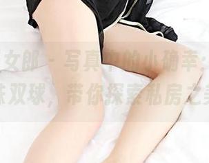 3Agirl女郎 – 写真中的小确幸：奥莉的玉珠双球，带你探索私房之美！