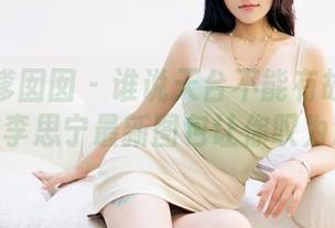 Feilin嗲囡囡 – 谁说天台不能有故事？SiByl李思宁最新图包让你叹为观止