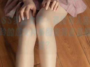 MSLASS梦丝女神 – 有没有人告诉你们，小志玲的超女神系图集简直是福利的天堂？