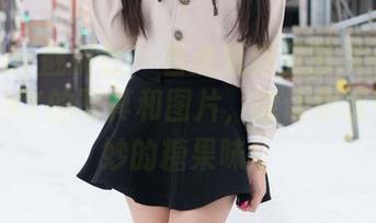 MiStar魅妍社 – 当透明遇见艺术：陈雅漫VICKY的写真和图片，能让你感受到微妙的糖果味！