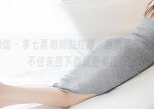 MyGirl美媛馆 – 李七喜和她的红裙，真的是在诱惑我，让我忍不住东西下载这些美图！