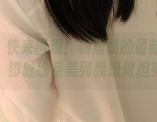 ROSI – 快来围观！杨晨晨的最新裸足美图，脚趾线条美到我想做担架！