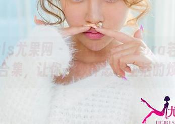 UGirls尤果网 – 网盘圆梦：Zora若拉的透明合集，让你一秒钟忘掉生活的烦恼！