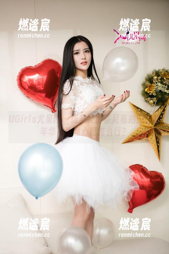 UGirls尤果网-张美荧 UGirls尤果网 - 张美荧比基尼私拍:花样年华,没点心思怎么行?