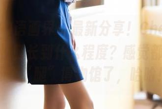 XIAOYU语画界 – 最新分享！Cherry绯月樱的长腿长到什么程度？感觉都能直接开个“腿”博物馆了，哈哈！
