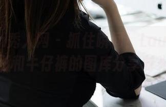 Xiuren秀人网 – 抓住瞬间！Laura苏雨彤和牛仔裤的图库分享时光