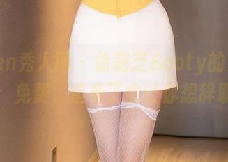 Xiuren秀人网 – 徐莉芝Booty的办公室写真：免费，但看了会让你想辞职吗？