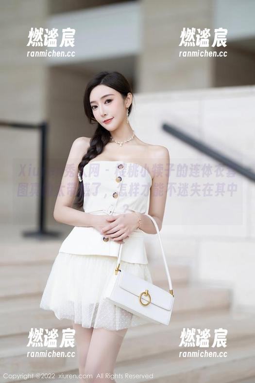 Xiuren秀人网-樱桃小犊子 Xiuren秀人网 - 樱桃小犊子的连体衣套图真的太带感了,怎样才能不迷失在其中?