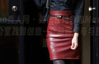 Xiuren秀人网 – 如何在玛鲁娜Manuela的办公室找到创意——原图猎奇与图册探索！