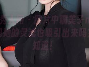 Xiuren秀人网 – 图片中糯美子mini的眼镜：能把她的灵魂也吸引出来吗？看了就知道！