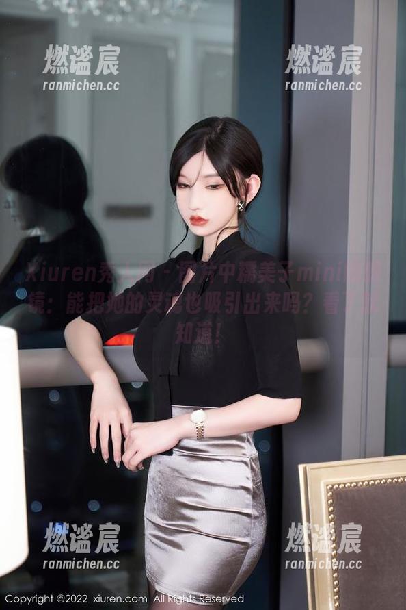 Xiuren秀人网-糯美子mini Xiuren秀人网 - 图片中糯美子mini的眼镜:能把她的灵魂也吸引出来吗?看了就知道!