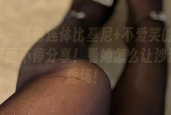 微密圈 – 蓝色连体比基尼+不爱笑的赛琳=高清画面不停分享！看她怎么让沙滩变成秀场！