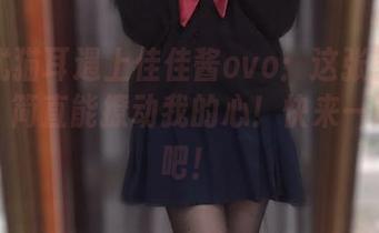 当法式猫耳遇上佳佳酱ovo：这张图片的魅力，简直能撩动我的心！快来一起更新吧！