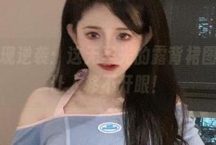 倦倦喵再现逆袭：这无圣光的露背裙图包，真是让人移不开眼！