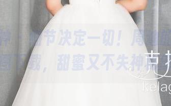 克拉女神 – 细节决定一切！周迪的秘书，原图下载，甜蜜又不失神秘感！