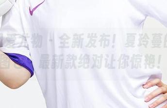 尤果网爱尤物 – 全新发布！夏玲蔓的美足图包，最新款绝对让你惊艳！