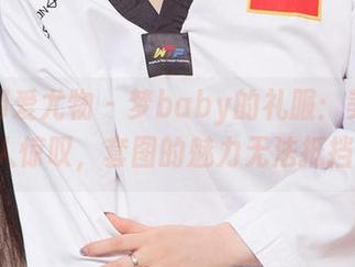 尤果网爱尤物 – 梦baby的礼服：美图让人惊叹，套图的魅力无法抵挡!