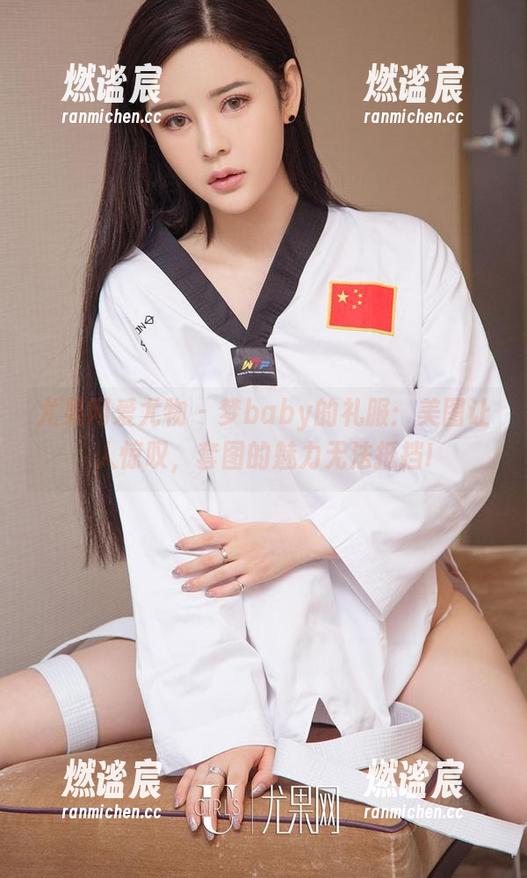 尤果网爱尤物-梦baby 尤果网爱尤物 - 梦baby的礼服:美图让人惊叹,套图的魅力无法抵挡!