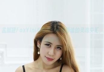 尤物馆 – 孟狐狸FoxYini与修女：一场静谧的灵魂交汇，图片更新一探究竟！
