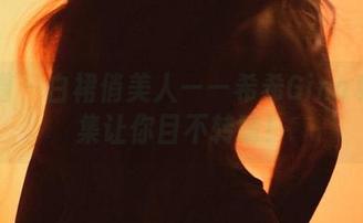 微密圈 – 白裙俏美人——希希Gina私拍图集让你目不转睛！