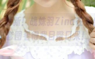 推女神 – 更新！战姝羽Zina在天台耍帅，套图看得我目瞪口呆！