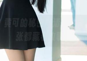推女郎 – 黄可的秘密高清图集，难道每一张都藏着故事？