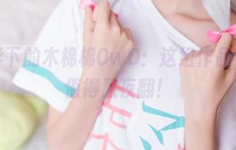 白衬衫下的木棉棉OwO：这组作品，图库值得熬夜翻！