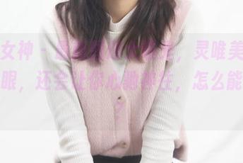 梦丝女神 – 最新图册大曝光，灵唯美腿不仅养眼，还会让你心驰神往，怎么能不看？