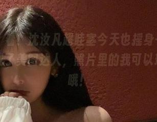 微密圈 – 看！沈汝凡超哇塞今天也摇身一变，乖乖女变成了美图达人，照片里的我可以环游世界哦！