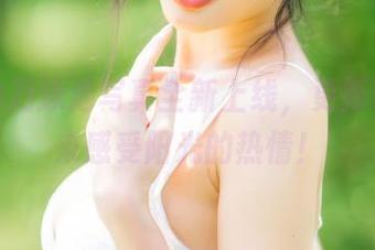清水由乃泳池写真全新上线，更新啦，快来感受阳光的热情！