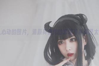 一组让人心动的图片，清颜真德秀的套装写真真是太吸引了！