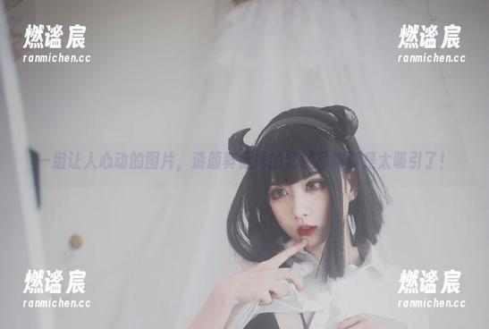 清颜真德秀 一组让人心动的图片,清颜真德秀的套装写真真是太吸引了!
