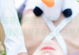 源纱希喵喵喵黑色内衣罩衫，超有气质的cos精选绝对不会让你失望！