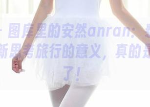 秀人网 – 图库里的安然anran：泰国旅拍让我重新思考旅行的意义，真的是太奇妙了！
