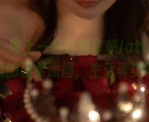 秀人网 – 喝上一杯趁热拿铁latte，欣赏她的温柔原图，生活真美好