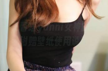 美媛馆 – 王馨瑶yanni女神的美图大放送，附赠壁纸使用说明！
