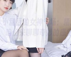 袜啵啵 – 小甜豆的女神气场：精选作品集，咱们来聊聊奇妙的感觉