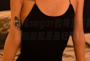 轰趴猫 – 杨晨晨sugar的裸足写真——一双好看的脚就是最好资源！