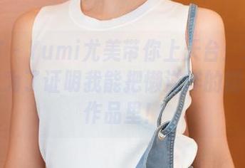 青豆客 – Yumi尤美带你上天台：这组图片是我为了证明我能把懒洋洋的阳光放进作品里！