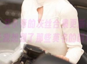 青豆客 – 艾小青的灰丝合集更新啦，居然又让我想到了那些莫名的瞬间。