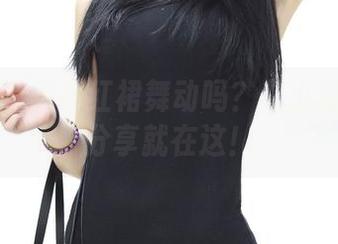 青豆客 – 想看红裙舞动吗？艾小青的高清分享就在这！