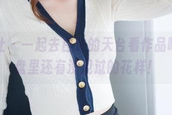 魅妍社 – 一起去白沫的天台看作品吧，网盘里还有没见过的花样！